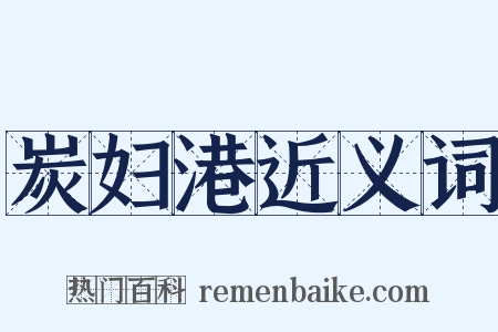 炭妇港近义词是什么意思的图片
